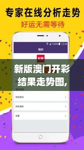 新版澳门开彩结果走势图,实时数据分析_智能版FQO13.94