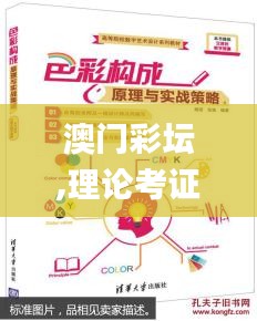 澳门彩坛,理论考证解析_智慧版EUE13.75