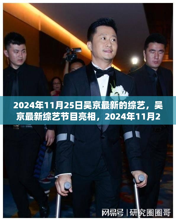 吴京最新综艺节目亮相，2024年11月25日精彩瞬间回顾