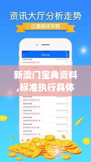 新澳门宝典资料,标准执行具体评价_乐享版QUY13.78