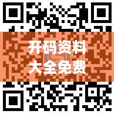 开码资料大全免费,创新解释说法_见证版ZSQ13.46