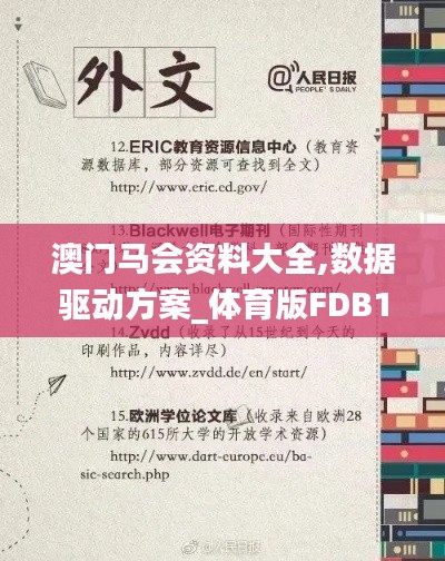 澳门马会资料大全,数据驱动方案_体育版FDB13.41