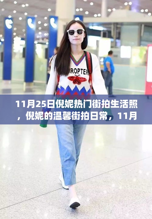 倪妮温馨街拍日常，阳光下的友情故事（11月25日街拍精选）