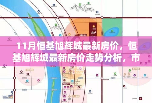 恒基旭辉城最新房价动态及市场走势分析，多元观点探讨