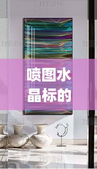 喷图水晶标的色彩有几种类型,高度协调实施_改进版EQG13.50