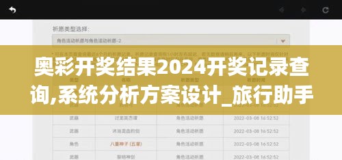 奥彩开奖结果2024开奖记录查询,系统分析方案设计_旅行助手版DMZ13.39