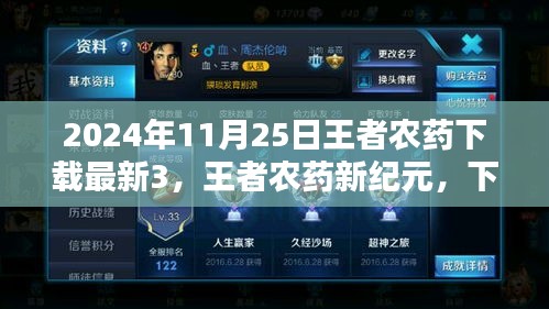 王者农药新纪元，下载之日的冒险体验（2024年11月25日最新下载版）