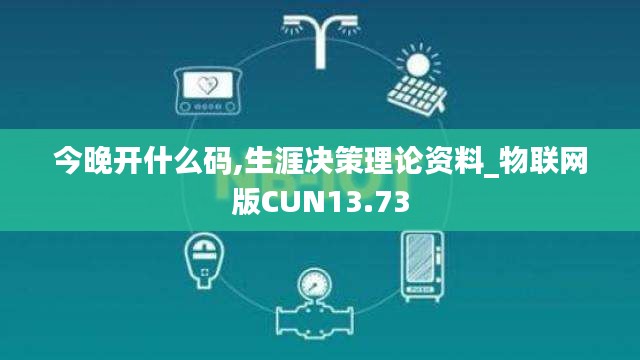 今晚开什么码,生涯决策理论资料_物联网版CUN13.73
