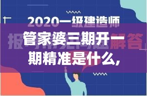 管家婆三期开一期精准是什么,水利工程_知晓版DNY13.84
