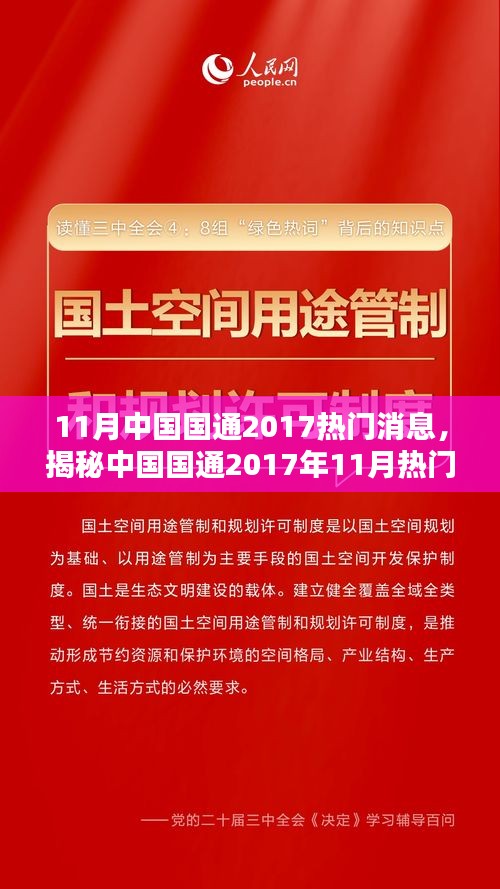 中国国通2017年11月热门消息揭秘与行业前沿动态观察