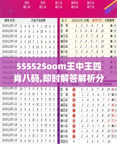 555525oom王中王四肖八码,即时解答解析分析_并行版OYS13.58
