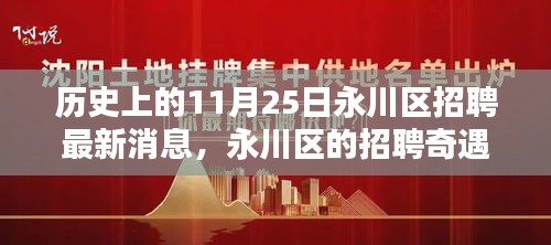 永川区招聘奇遇，最新招聘信息揭秘，温馨日子里的招聘故事