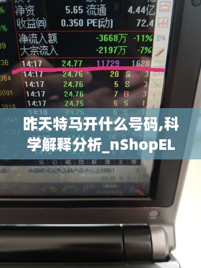 昨天特马开什么号码,科学解释分析_nShopELO13.43