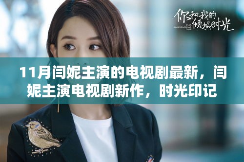 闫妮主演新剧时光印记，11月荧屏璀璨时刻的璀璨之作