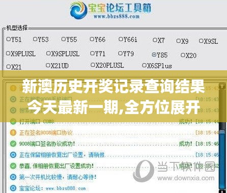 新澳历史开奖记录查询结果今天最新一期,全方位展开数据规划_迷你版ASZ13.55