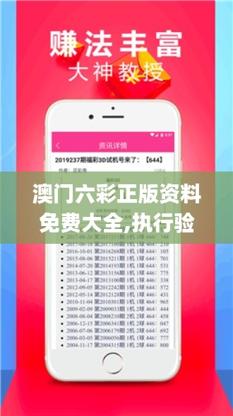 澳门六彩正版资料免费大全,执行验证计划_美学版WLC13.93