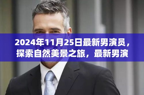 最新男演员带你探索自然美景，寻找内心的宁静与平和之旅（2024年11月25日）