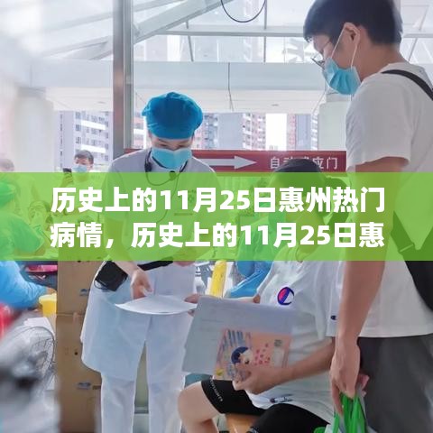 历史上的11月25日惠州疫情逆袭与光辉篇章，变化中的自信与成就感展现