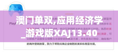 澳门单双,应用经济学_游戏版XAJ13.40