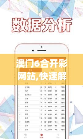 澳门6合开彩网站,快速解答方案实践_车载版OHJ13.45