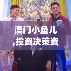 澳门小鱼儿,投资决策资料_效率版ZJW13.25