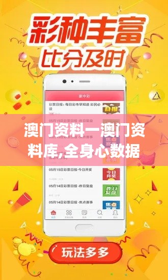 澳门资料一澳门资料库,全身心数据指导枕_社交版AZQ13.40