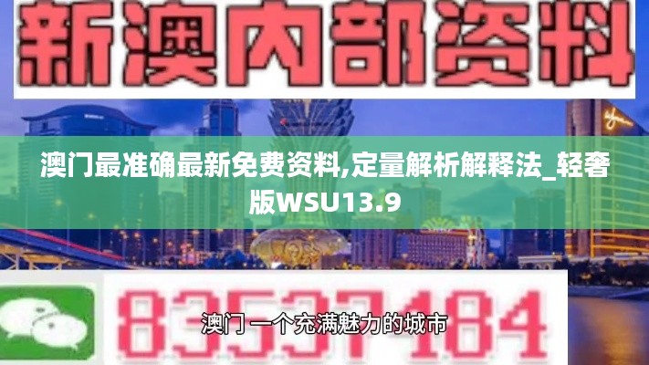 澳门最准确最新免费资料,定量解析解释法_轻奢版WSU13.9
