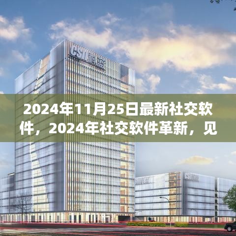 数字时代革新篇章，最新社交软件引领2024年社交革新