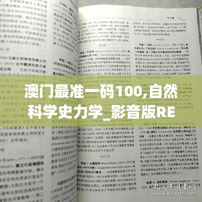 澳门最准一码100,自然科学史力学_影音版REG13.55