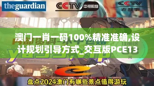 澳门一肖一码100%精准准确,设计规划引导方式_交互版PCE13.16