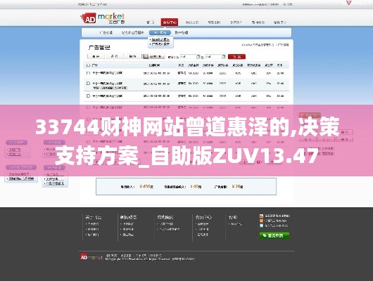 33744财神网站曾道惠泽的,决策支持方案_自助版ZUV13.47