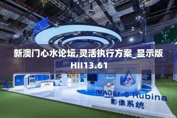 新澳门心水论坛,灵活执行方案_显示版HII13.61