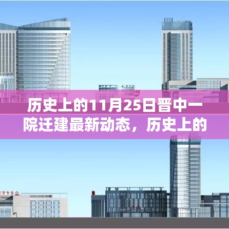 历史上的11月25日，晋中一院迁建最新动态深度解析及进展报告