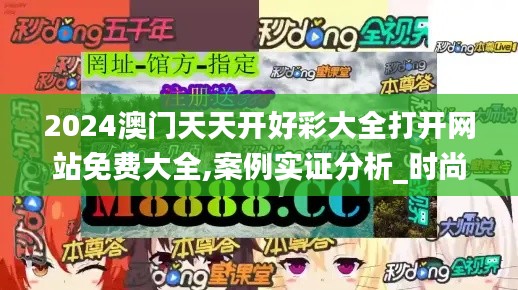2024澳门天天开好彩大全打开网站免费大全,案例实证分析_时尚版RJL13.25