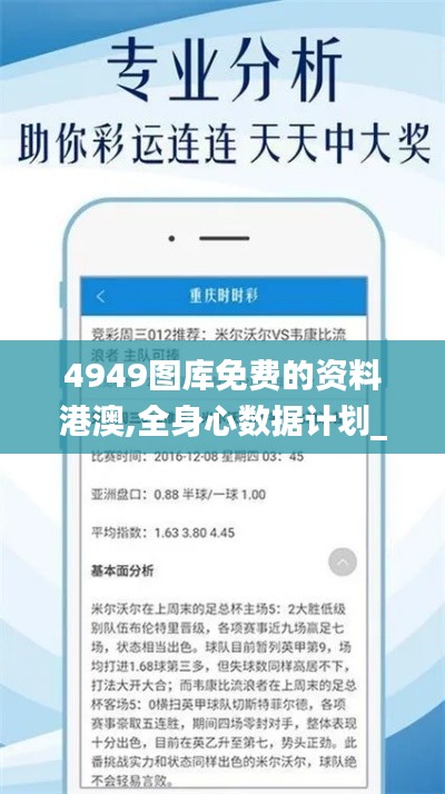 4949图库免费的资料港澳,全身心数据计划_温馨版EWY13.78