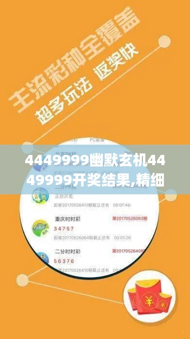4449999幽默玄机4449999开奖结果,精细评估方案_味道版KXW13.59