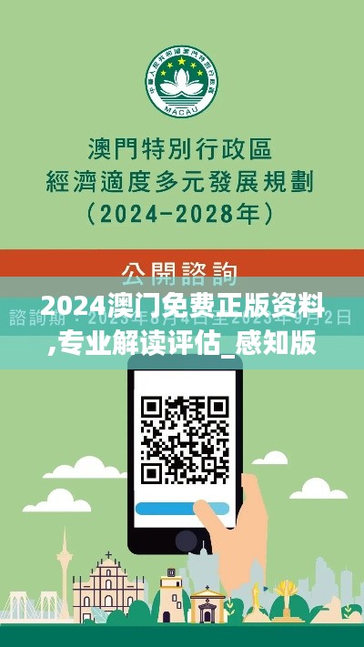 2024澳门免费正版资料,专业解读评估_感知版GBR13.27