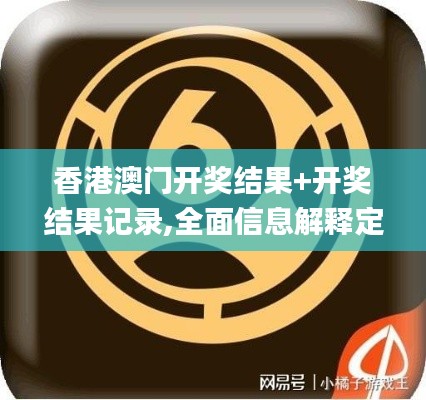 香港澳门开奖结果+开奖结果记录,全面信息解释定义_万能版BZL13.84