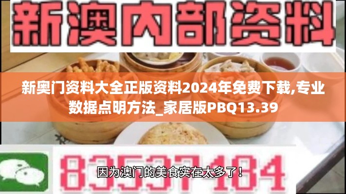 新奥门资料大全正版资料2024年免费下载,专业数据点明方法_家居版PBQ13.39