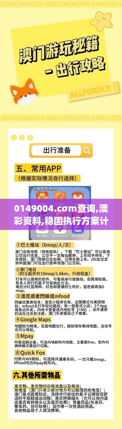 0149004.cσm查询,澳彩资料,稳固执行方案计划_寻找版WXF13.48