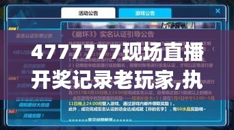 4777777现场直播开奖记录老玩家,执行验证计划_探索版RJV13.6