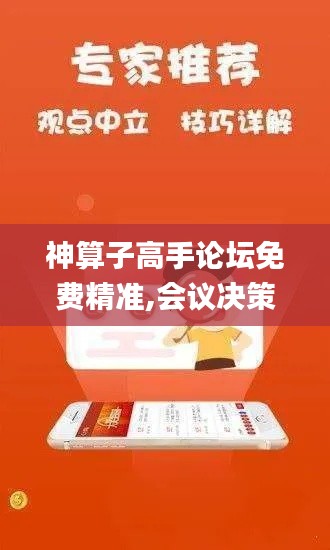 神算子高手论坛免费精准,会议决策资料_私人版KKY13.52