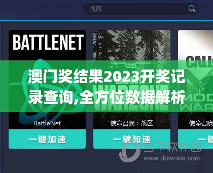 澳门奖结果2023开奖记录查询,全方位数据解析表述_计算能力版VKK13.11