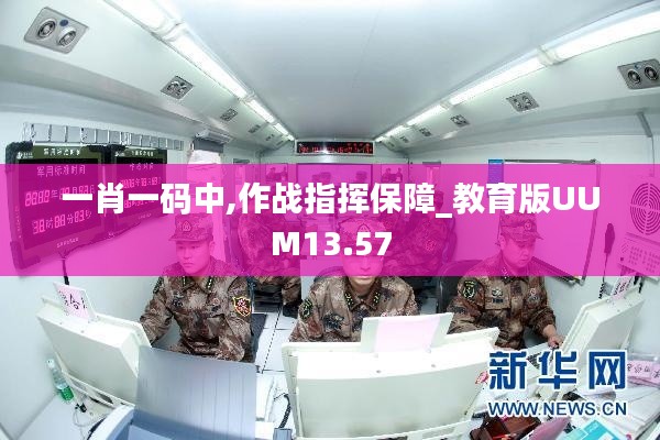 一肖一码中,作战指挥保障_教育版UUM13.57