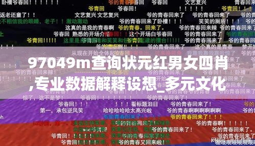 97049m查询状元红男女四肖,专业数据解释设想_多元文化版RXV13.73