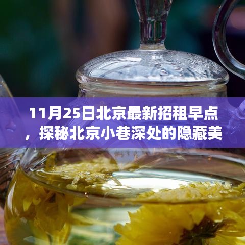 探秘北京小巷深处的美食盛宴，招租早点味蕾惊喜之旅