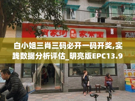 白小姐三肖三码必开一码开奖,实践数据分析评估_明亮版EPC13.92