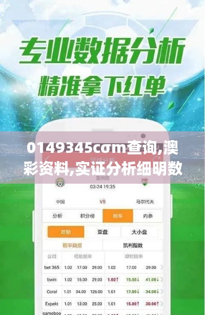 0149345cσm查询,澳彩资料,实证分析细明数据_车载版KMB13.49