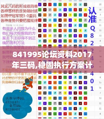 841995论坛资料2017年三码,稳固执行方案计划_初学版MOJ13.84