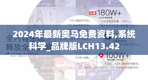 2024年最新奥马免费资料,系统科学_品牌版LCH13.42